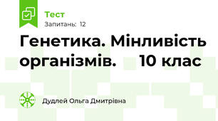 Генетика. Мінливість організмів.     10 клас