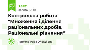  Контрольна робота "Множення і ділення раціональних дробів. Раціональні рівняння"
