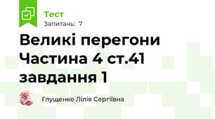 Великі перегони Частина 4 ст.41 завдання 1