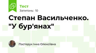 Степан Васильченко. "У бур'янах"