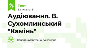 Аудіювання. В. Сухомлинський "Камінь"