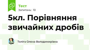 5кл. Порівняння звичайних дробів
