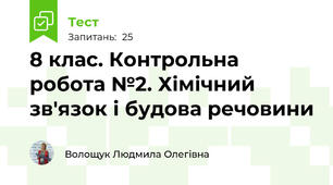 8 клас. Контрольна робота №2. Хімічний зв'язок і будова речовини