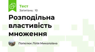 Розподільна властивість множення