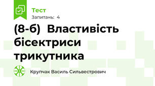 (8-б)  Властивість бісектриси трикутника