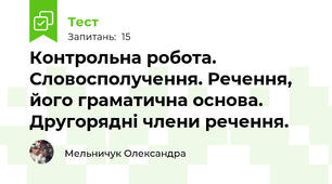     Контрольна робота. Словосполучення. Речення, його граматична основа. Другорядні члени речення.