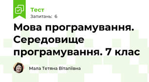 Мова програмування. Середовище програмування. 7 клас