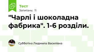 "Чарлі і шоколадна фабрика". 1-6 розділи.