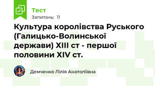 Культура королівства Руського (Галицько-Волинської держави) ХІІІ ст - першої половини ХIV cт. 