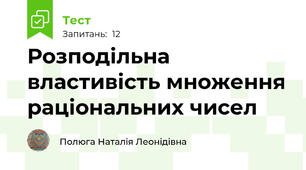 Розподільна властивість множення раціональних чисел