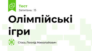 Олімпійські ігри