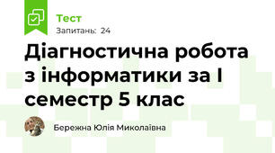 Діагностична робота з інформатики за І семестр 5 клас