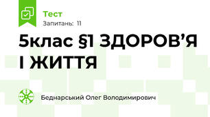 5клас §1 ЗДОРОВ’Я І ЖИТТЯ
