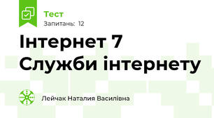Iнтернет 7 Служби інтернету