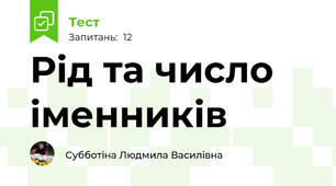Рід та число іменників