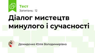 Діалог мистецтв минулого і сучасності