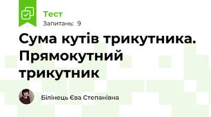 Сума кутів трикутника. Прямокутний трикутник