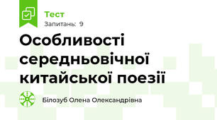 Особливості середньовічної китайської поезії