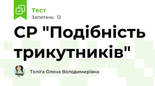 СР "Подібність трикутників"