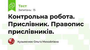 Контрольна робота. Прислівник. Правопис прислівників.