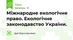 Міжнародне екологічне право. Екологічне законодавство України.