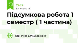 Підсумкова робота 1 семестр ( 1 частина)