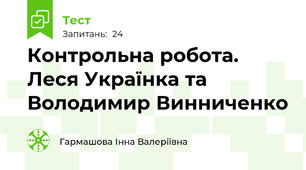Контрольна робота. Леся Українка та Володимир Винниченко