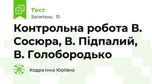 Контрольна робота В. Сосюра, В. Підпалий, В. Голобородько