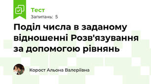  Поділ числа в заданому відношенні Розв'язування за допомогою рівнянь