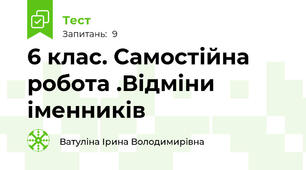 6 клас. Самостійна робота .Відміни іменників
