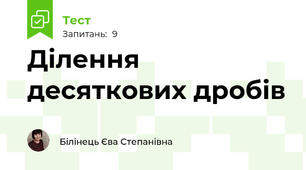 Ділення десяткових дробів