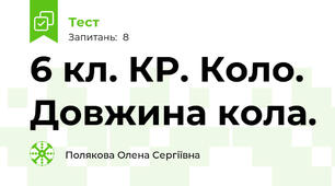 6 кл. КР. Коло. Довжина кола.