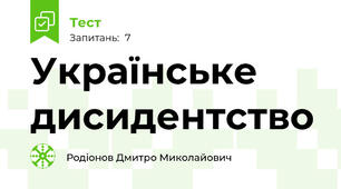 Українське дисидентство
