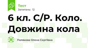 6 кл. С/Р. Коло. Довжина кола