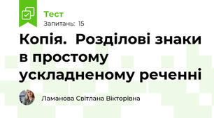 Копія.  Розділові знаки в простому ускладненому реченні