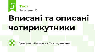 Вписані та описані чотирикутники