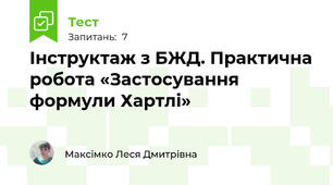 Інструктаж з БЖД. Практична робота «Застосування формули Хартлі»