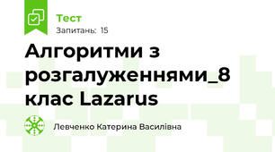 Алгоритми з розгалуженнями_8 клас Lazarus