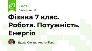 Фізика 7 клас. Робота. Потужність. Енергія