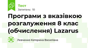 Програми з вказівкою розгалуження 8 клас (обчислення) Lazarus