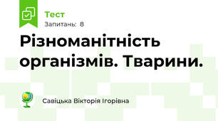 Різноманітність організмів. Тварини.