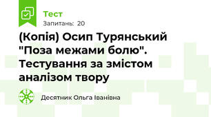 (Копія) Осип Турянський "Поза межами болю". Тестування за змістом аналізом твору 