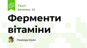  Ферменти  вітаміни