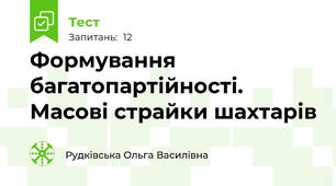 Формування багатопартійності. Масові страйки шахтарів