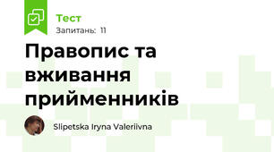 Правопис та вживання прийменників