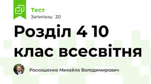 Розділ 4 10 клас всесвітня