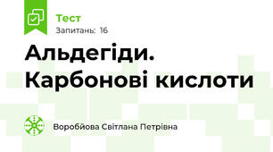 Альдегіди. Карбонові кислоти