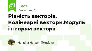 Рівність векторів. Колінеарні вектори.Модуль і напрям вектора