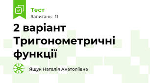 2 варіант Тригонометричні функції