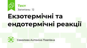  Екзотермічні та ендотермічні реакції